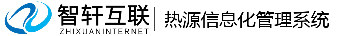 热源信息化管理系统